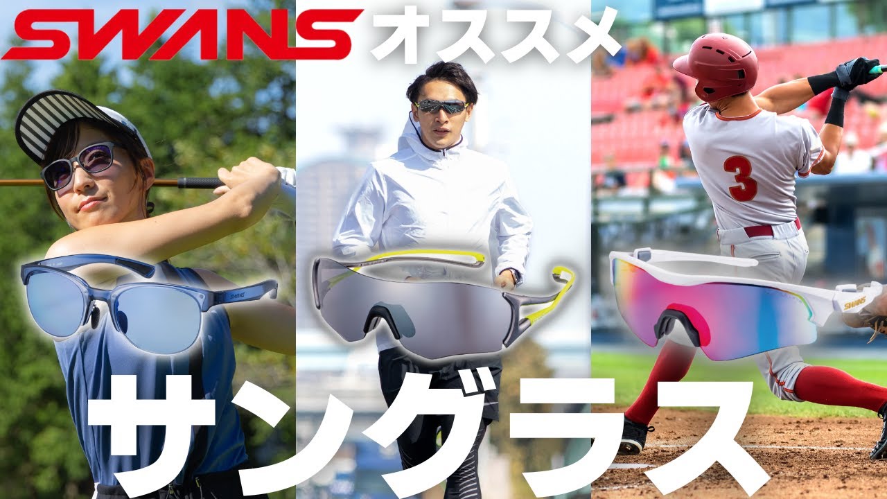 SWANS] Essential for summer! Recommended sunglasses for baseball