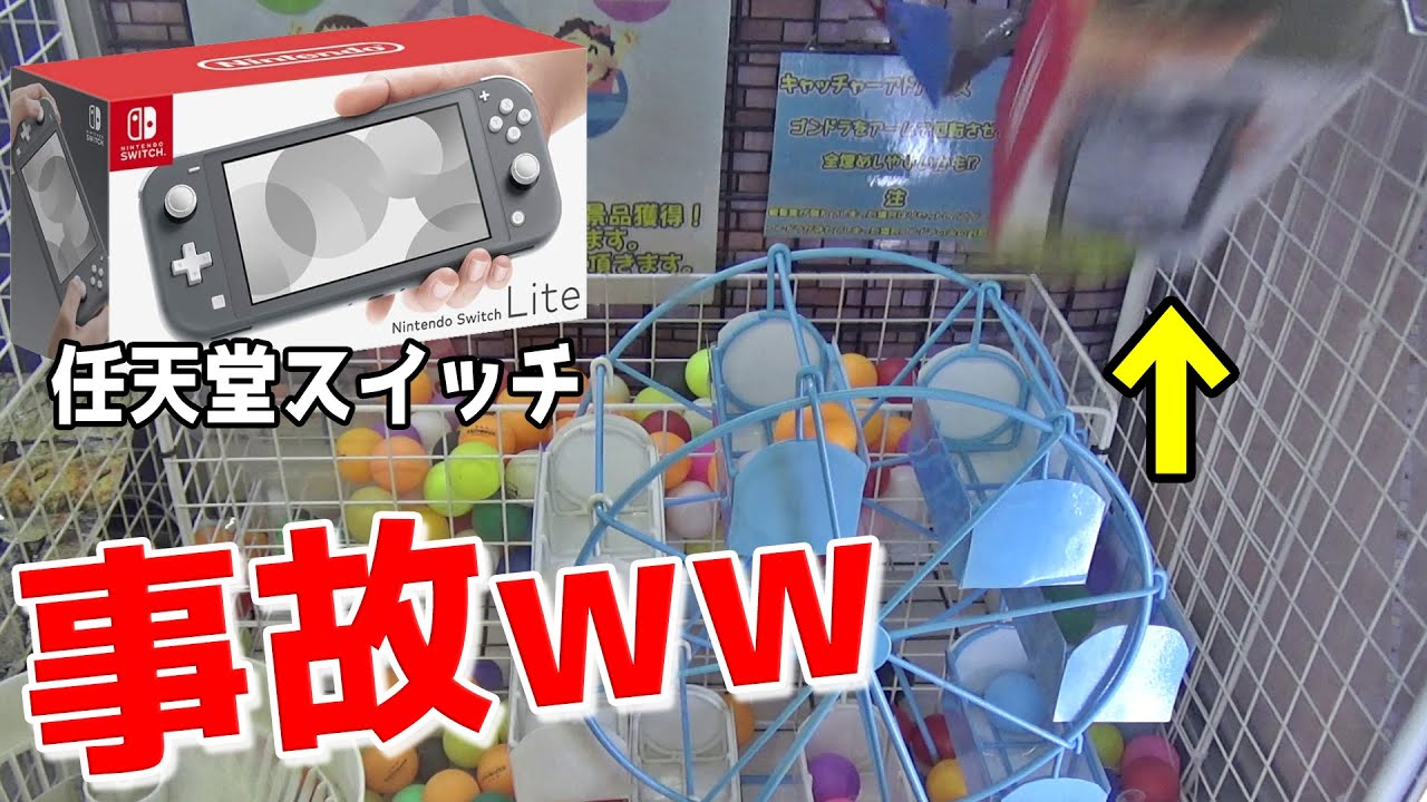 Accident lol] A Nintendo Switch Lite fell off lol [Crane game/UFO