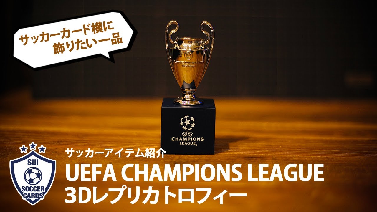 サッカーアイテム紹介】UEFAチャンピオンズリーグ オフィシャル