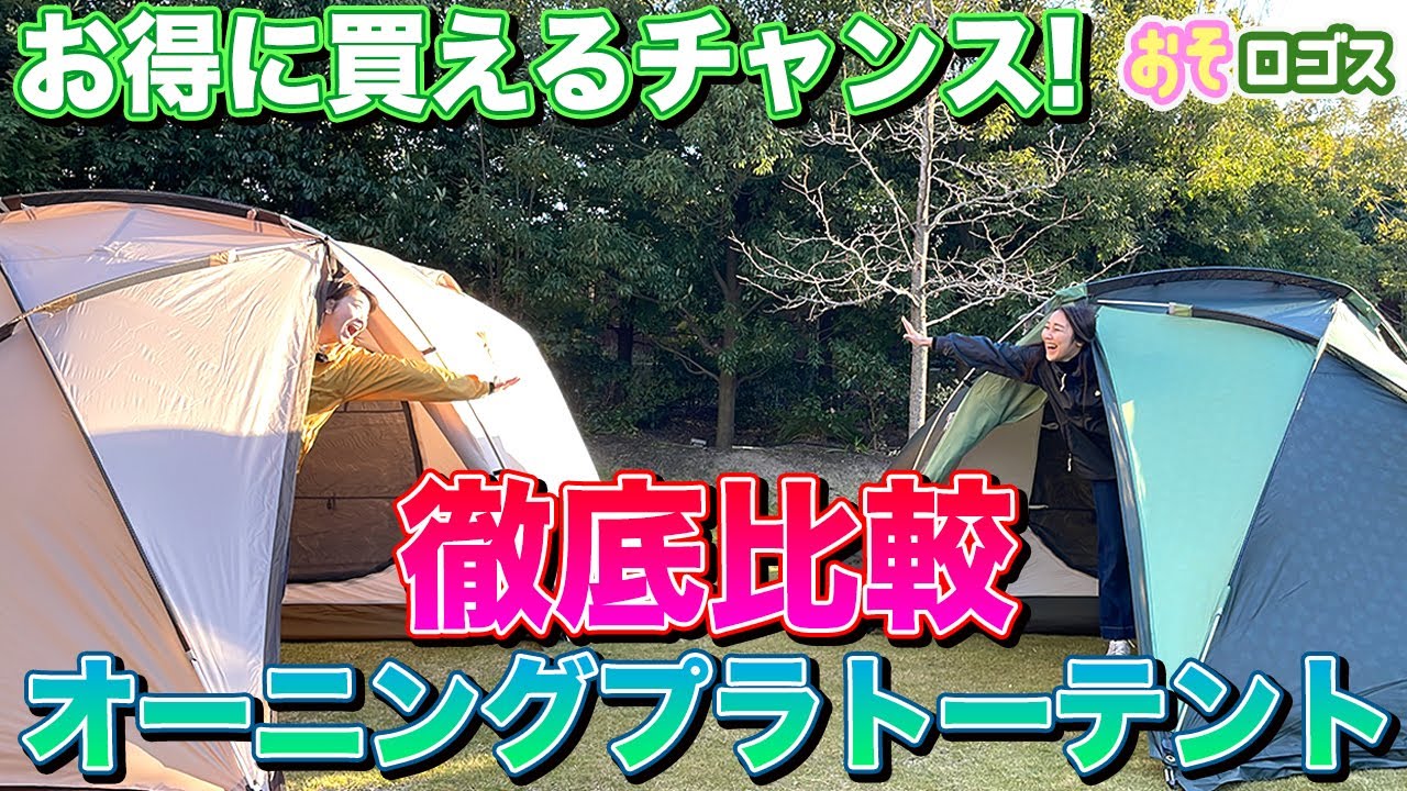 比較】大人気のオーニングプラトーテントを比較してみました！【おそ