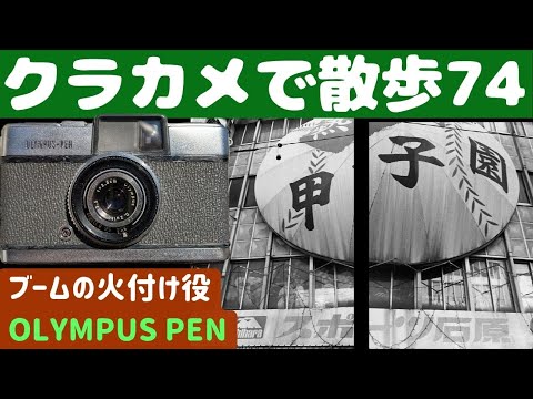 S046】ハーフサイズカメラ「初代OLYMPUS PEN」を持って「大宮」を歩い