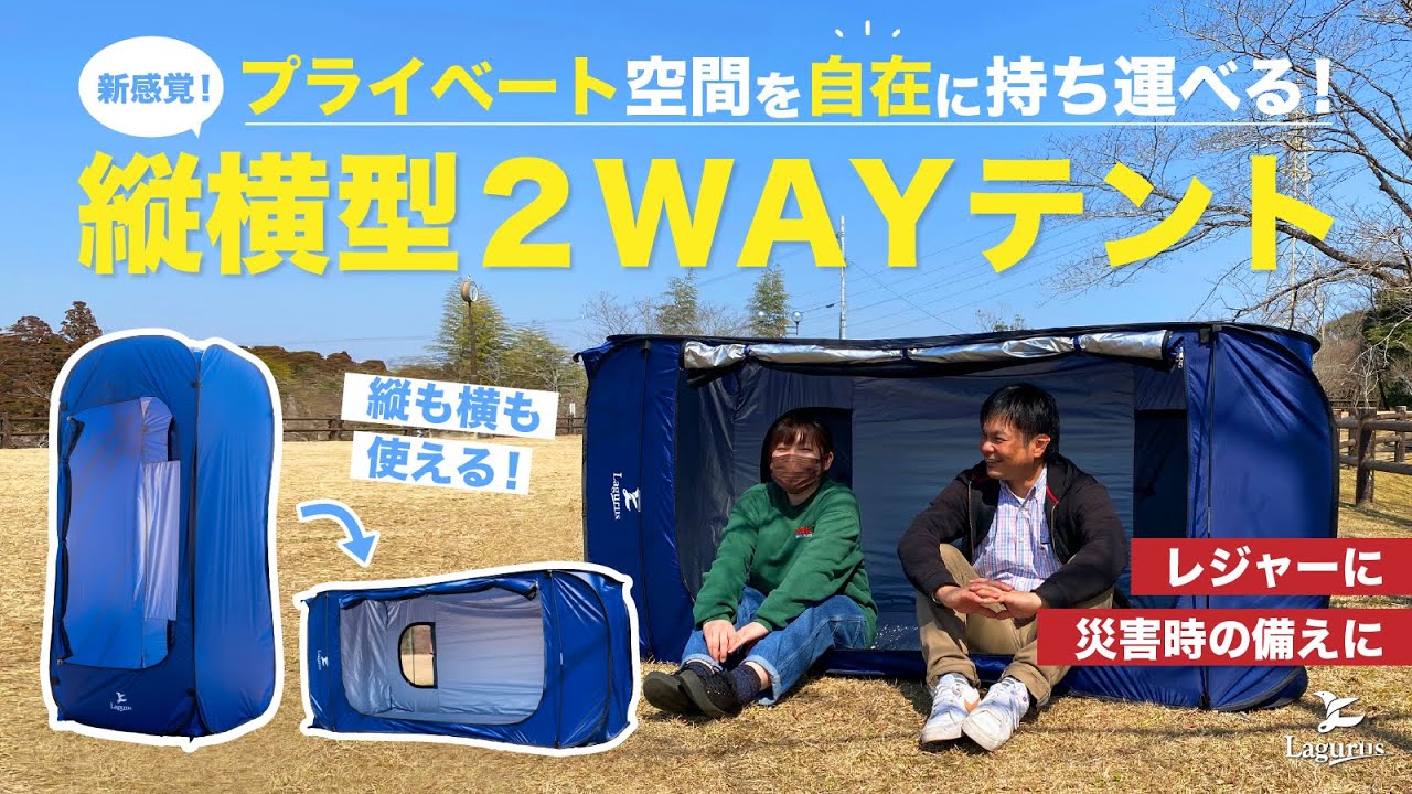 Lagurusブランド 縦横型2wayテント「Freely」防災、災害用テントに