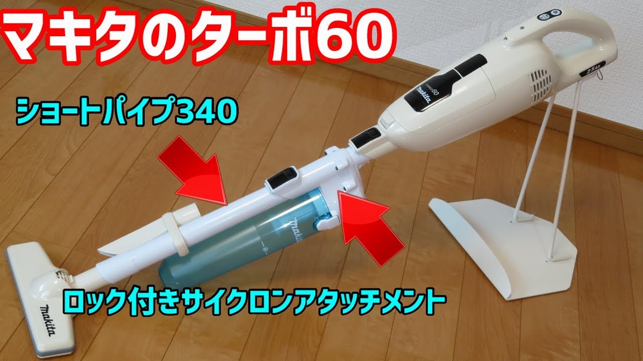 マキタのターボ60 解説レビュー コードレス掃除機 通販生活限定モデル