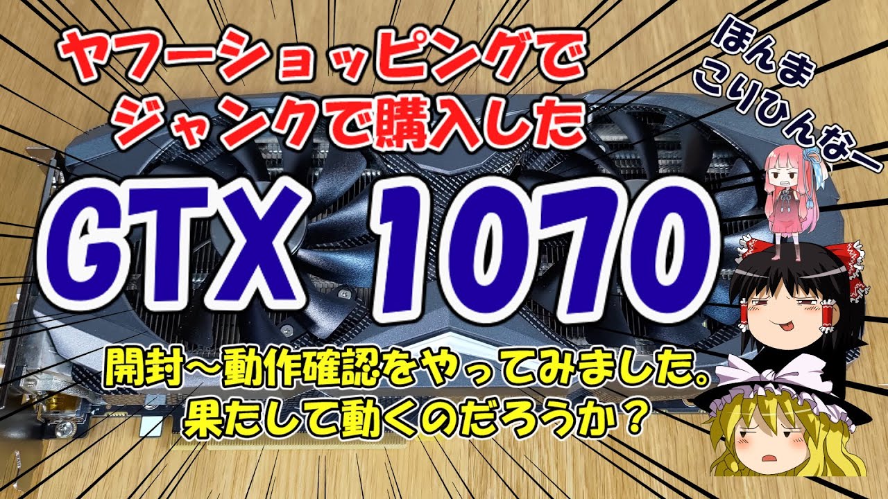 ヤフーショッピングでジャンクで購入した GTX 1070 【開封～動作確認を