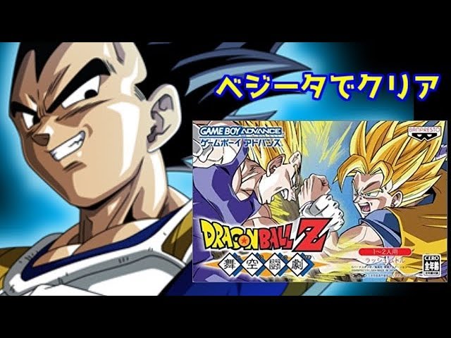 GBA】ドラゴンボールZ舞空闘劇「ベジータでクリア」ゲームボーイ