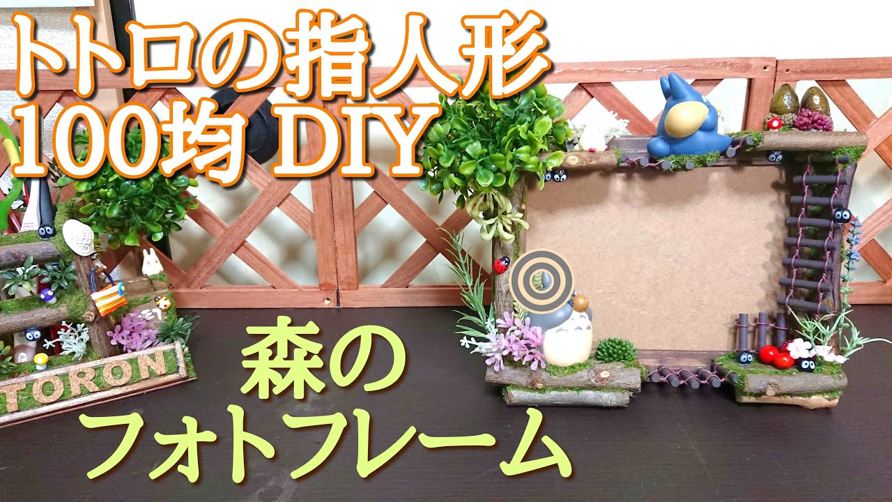 トトロ】ジブリの指人形で100均DIY 緑いっぱい フォトフレームの作り方