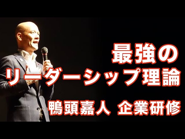 最強の「リーダーシップ理論」鴨頭嘉人 企業研修 - YouTube
