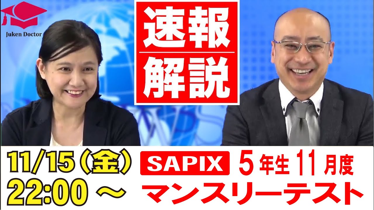 サピックス 11月度マンスリーテスト(5年) 試験当日LIVE速報解説 2024年