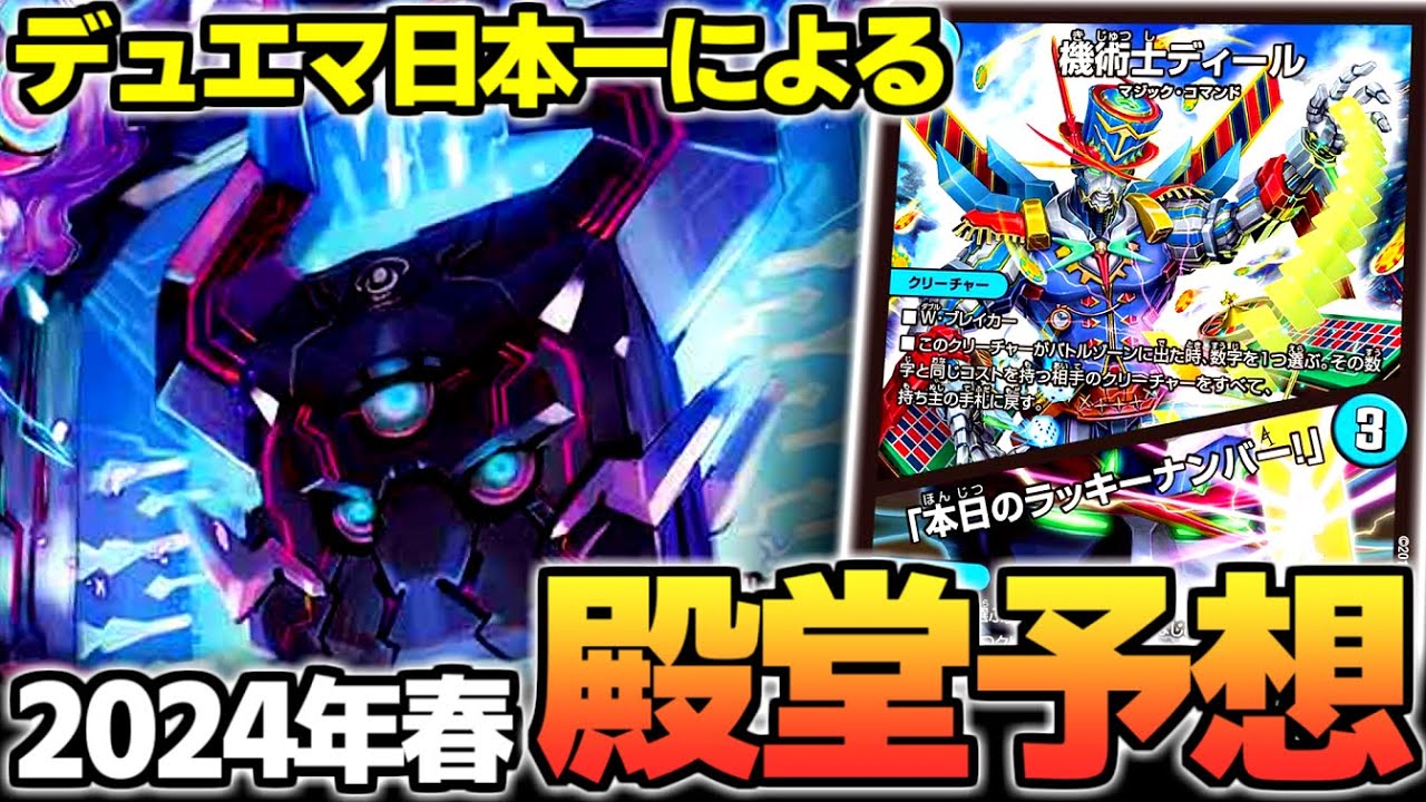 赤青マジック】殿堂予想・2024年春【デュエマ】 - YouTube