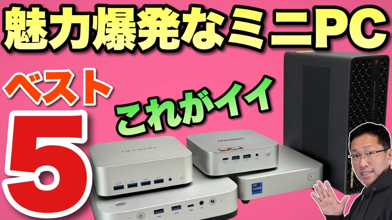 狙い目だ】独断と偏見で選ぶ「ミニPCベスト5」をお届けします。2025年