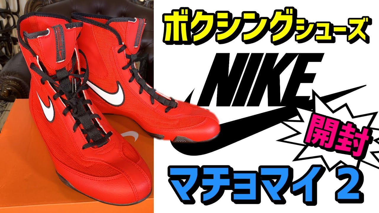 ボクシングシューズ NIKE Machomai(マチョマイ) 2 開封から初見
