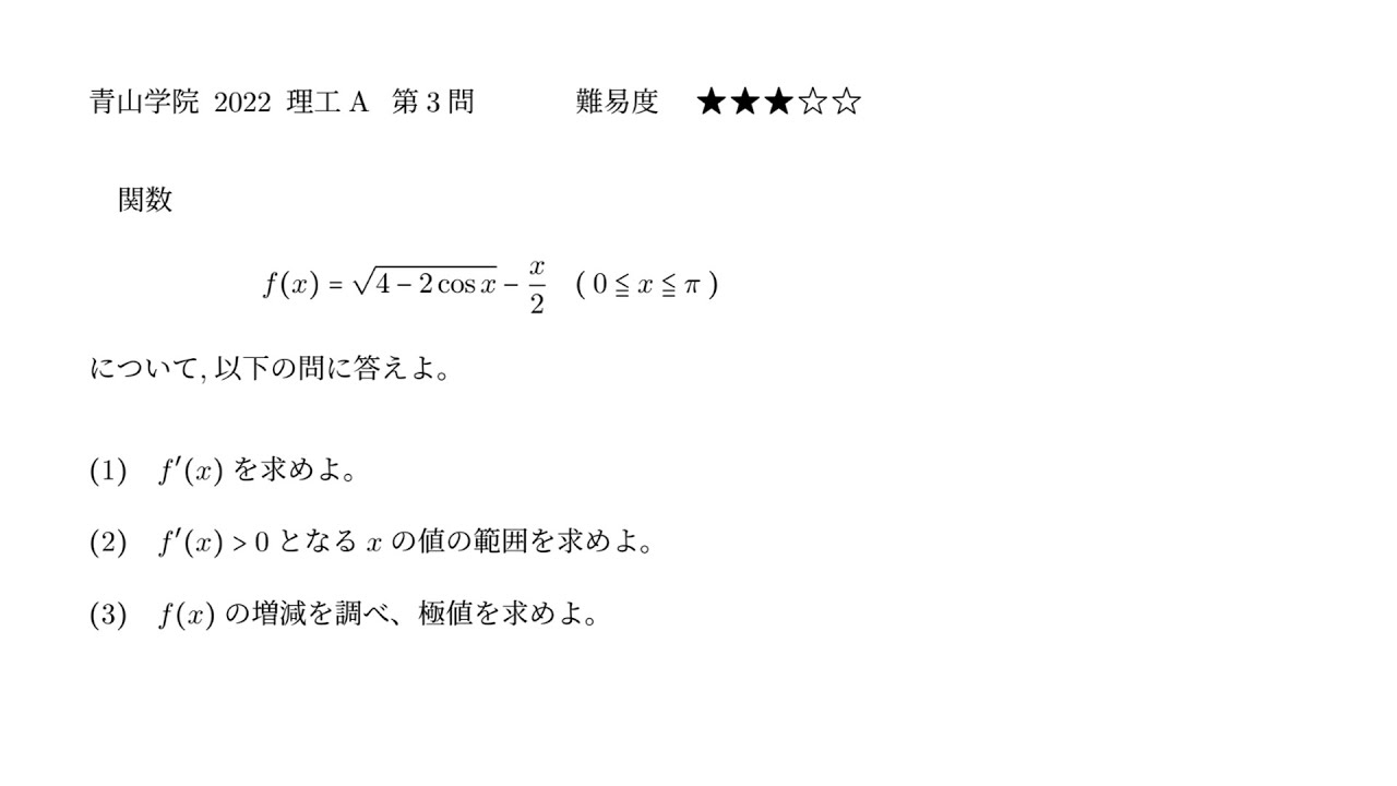 青山学院-2022-理工A 第3問 解説 - YouTube