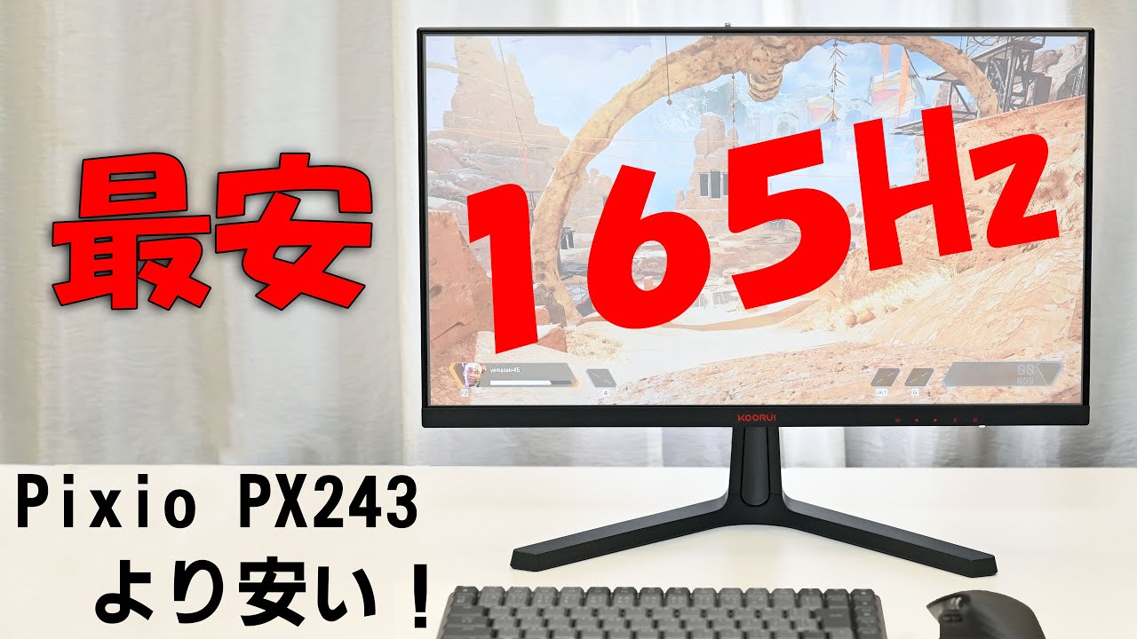コスパ最強!23.8インチ 165Hz KOORUI 24E4(Pixio PX243より安い) - YouTube