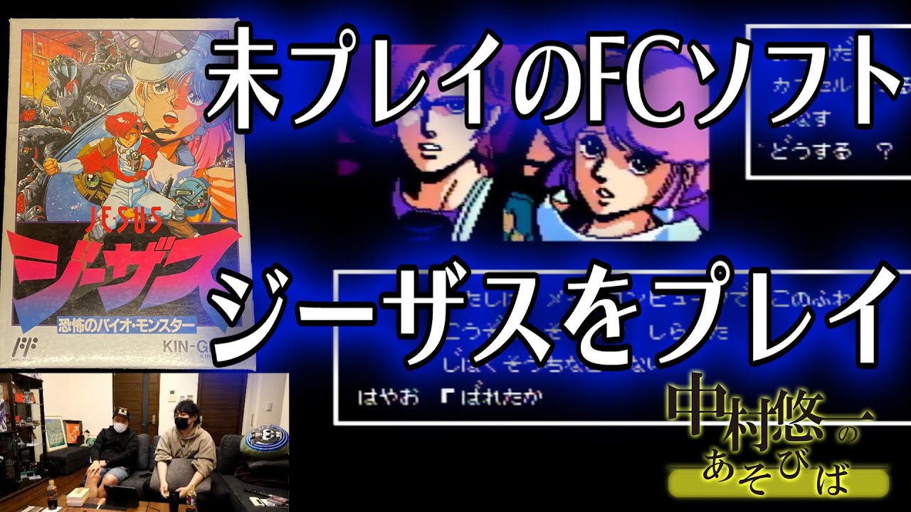 寿司を食い気になっていたジーザス 恐怖のバイオモンスターをクリア