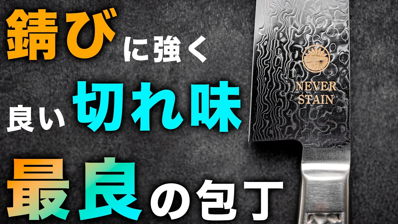 New Product] Introducing the NEVER STAIN knife, which is rust