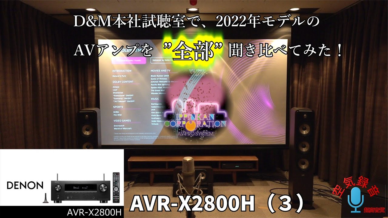 D&M 2022年モデルAVアンプ「一気聞き！」（3） DENON AVR-X2800H