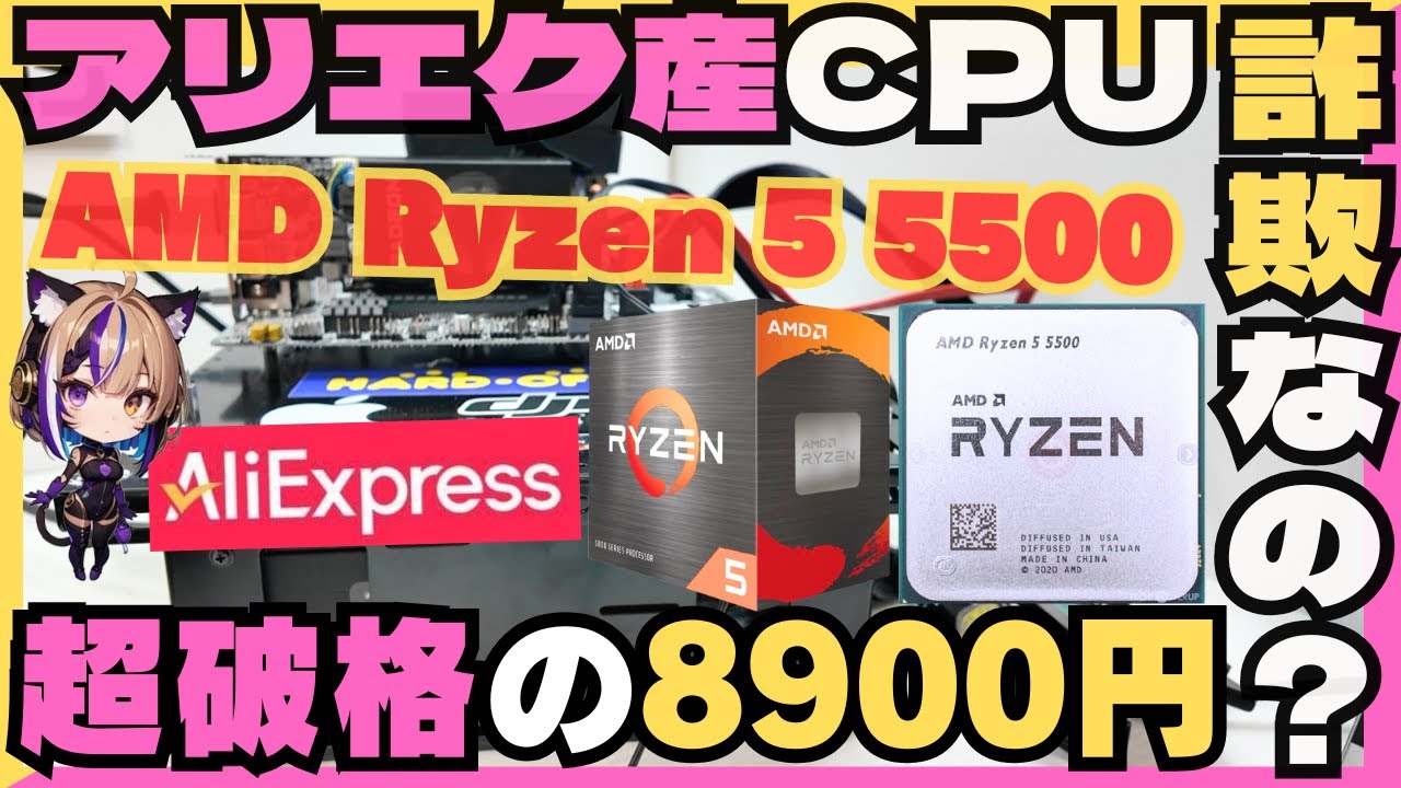 神コスパ】8900円のRyzen 5 5500は詐欺じゃない！アリエクでCPUを買う