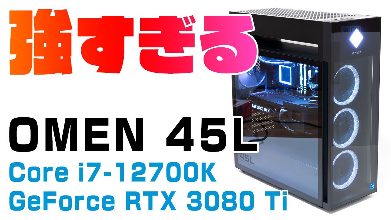 弱点無し】OMEN 45L Desktopをレビュー！冷却面がブリブリに強化された
