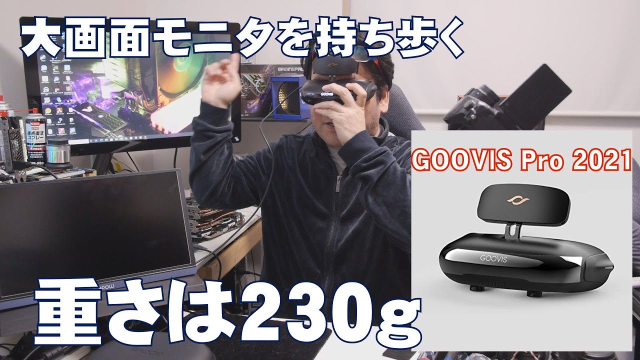 GOOVIS Pro】大画面を持ち歩く、800インチ相当【ヘッドマウント