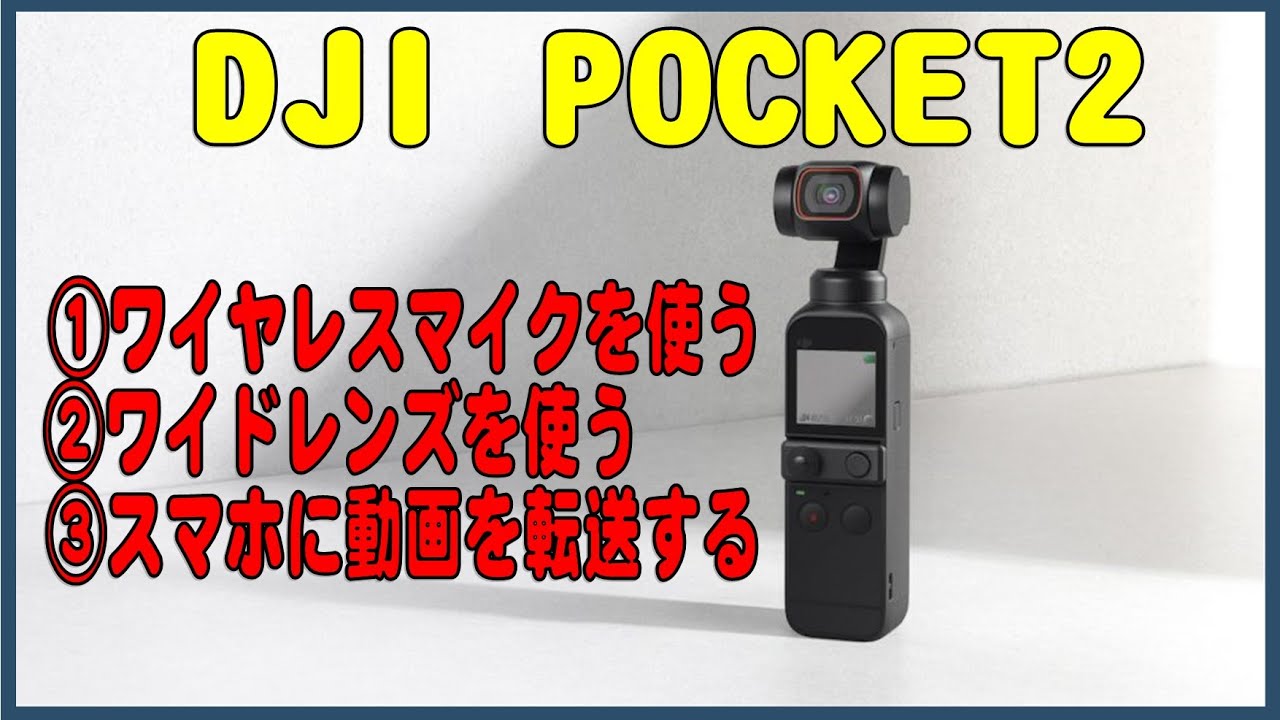 DJI POCKET2の使い方(3) ワイヤレスマイク・ワイドレンズ・スマホに