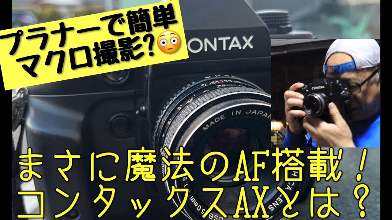 フイルム一眼レフ】繋ぎで作ったら超名機ww コンタックスAXってどんな