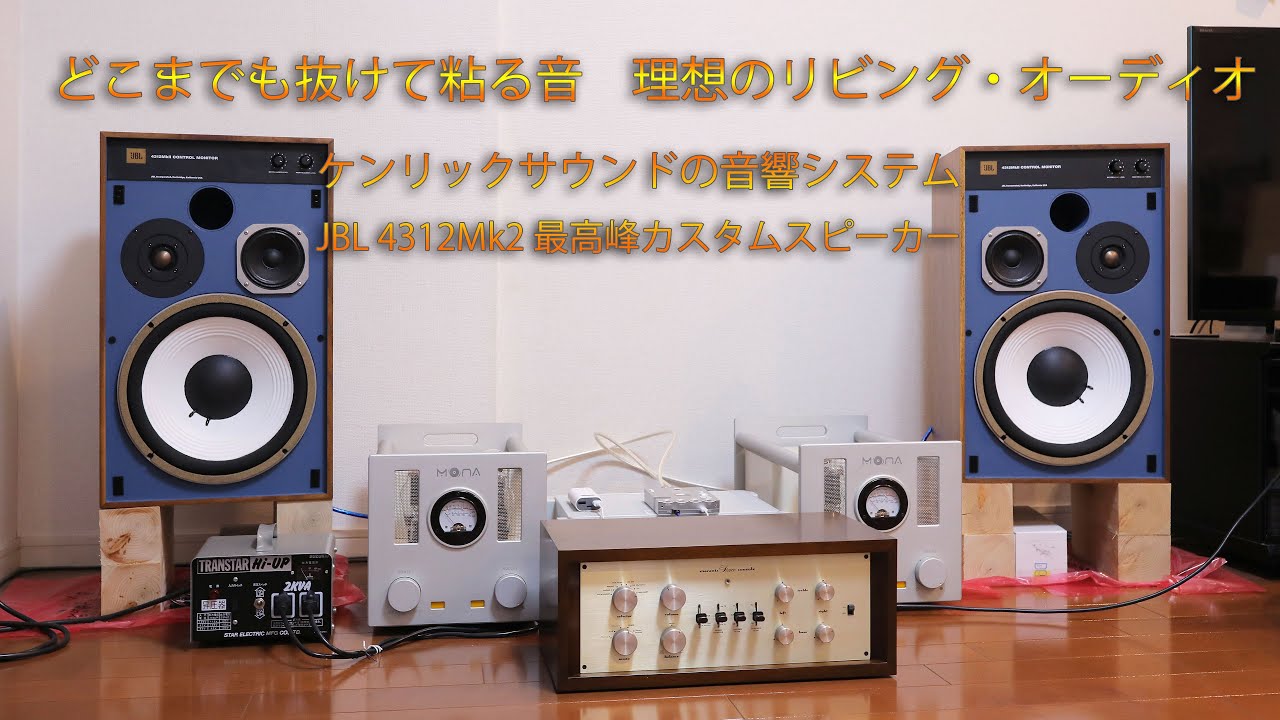 Kenrick Sound's JBL 4312Mk2 sound system, a top-of-the-line