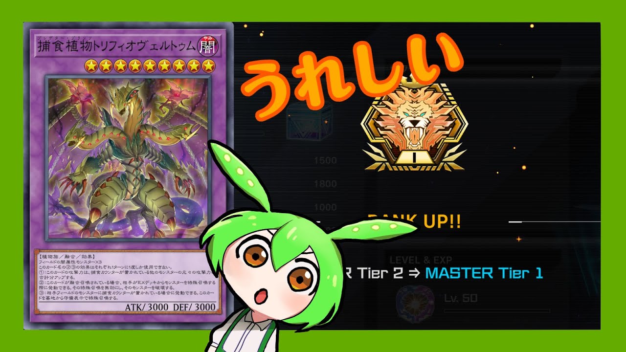 マスター1達成！「捕食植物」デッキを解説！【遊戯王マスターデュエル