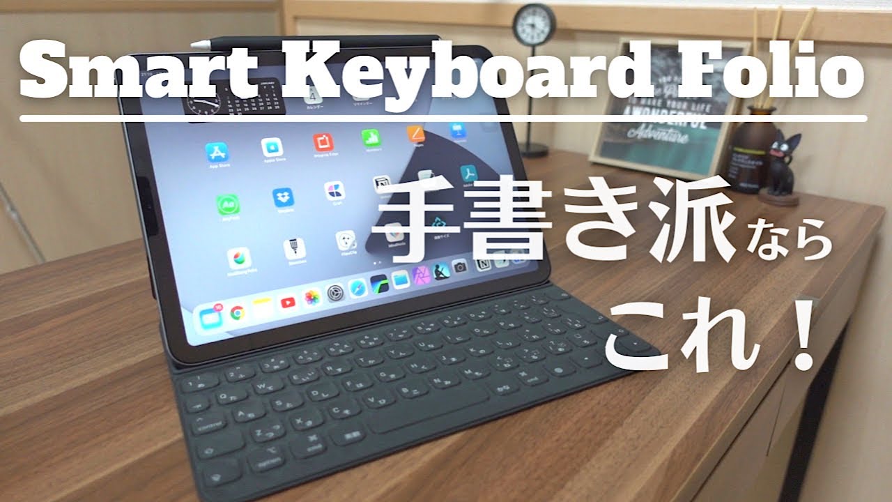 手書き派ならこっち！Magic KeyboardあるけどSmart Keyboard Folioを