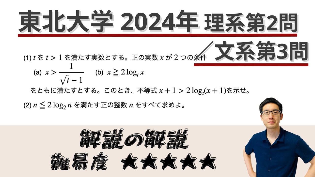 東北大学2024理系第2問/文系第3問でじっくり学ぶ（対数関数） - YouTube