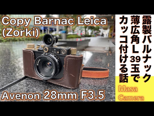 フィルムカメラ/オールドレンズ】Copy Barnac Leica & Avenon 28mm F3