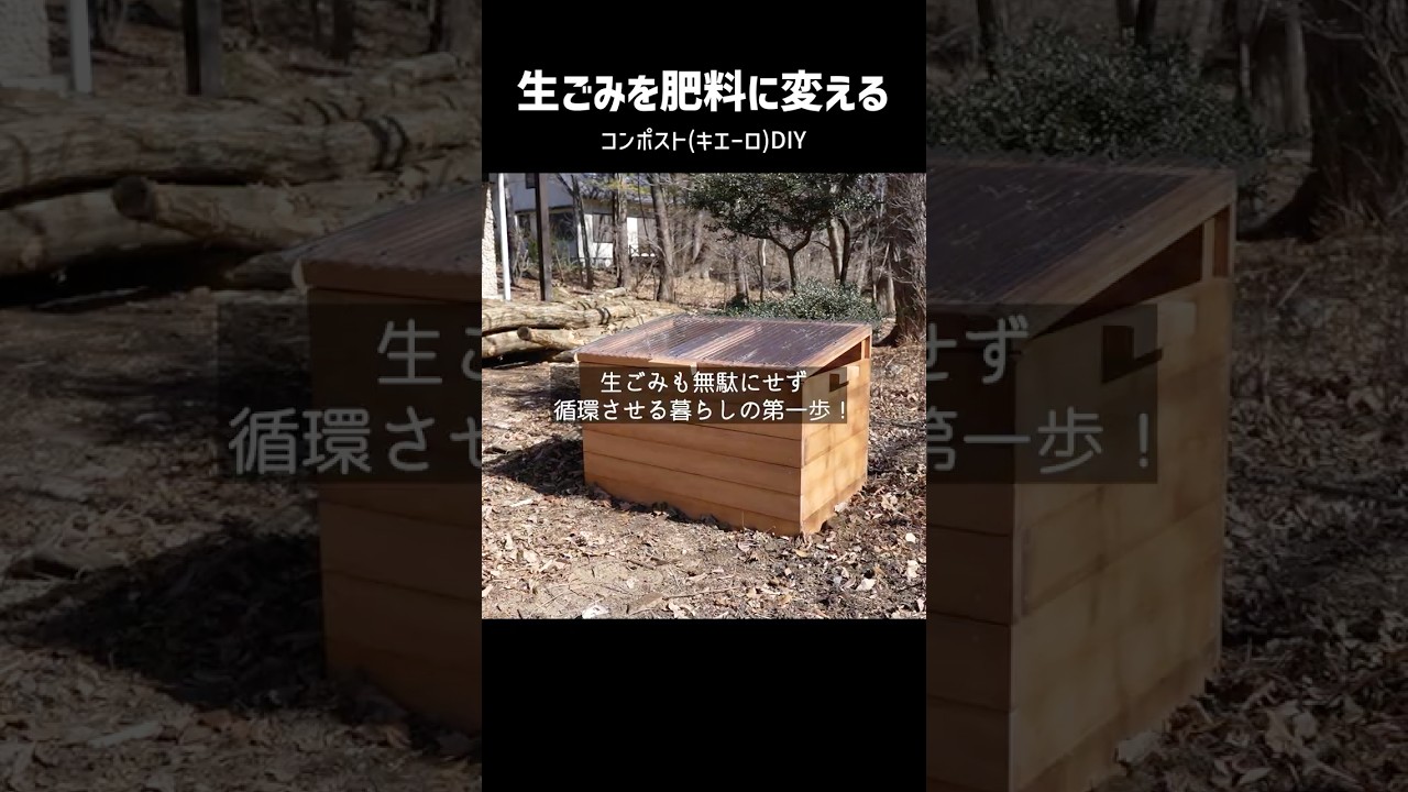 生ごみを肥料に変えるコンポスト(キエーロ)をDIYで作る！ - YouTube