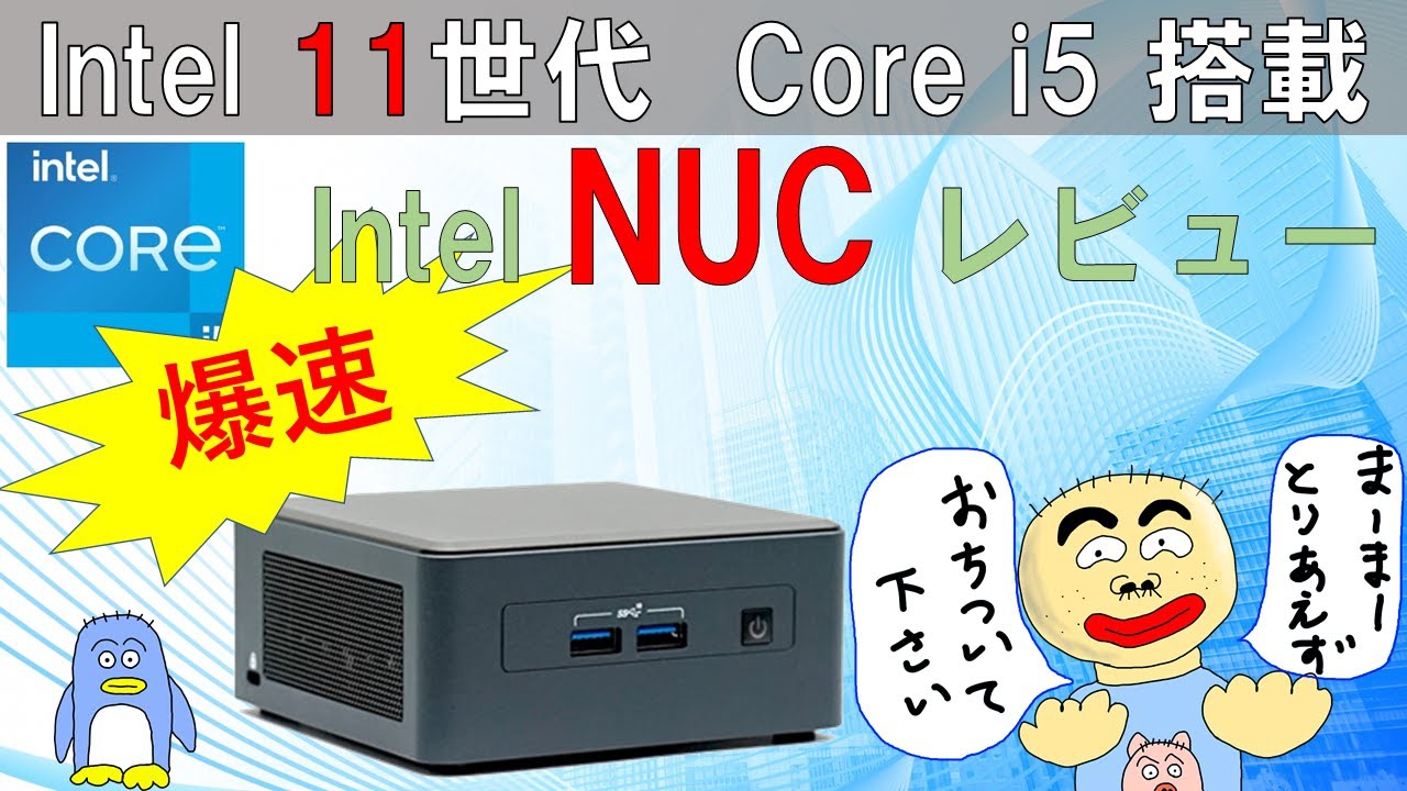第11世代 Intel NUC i5 ミニPC レビュー。 i5-1145G7, 4-Core 8