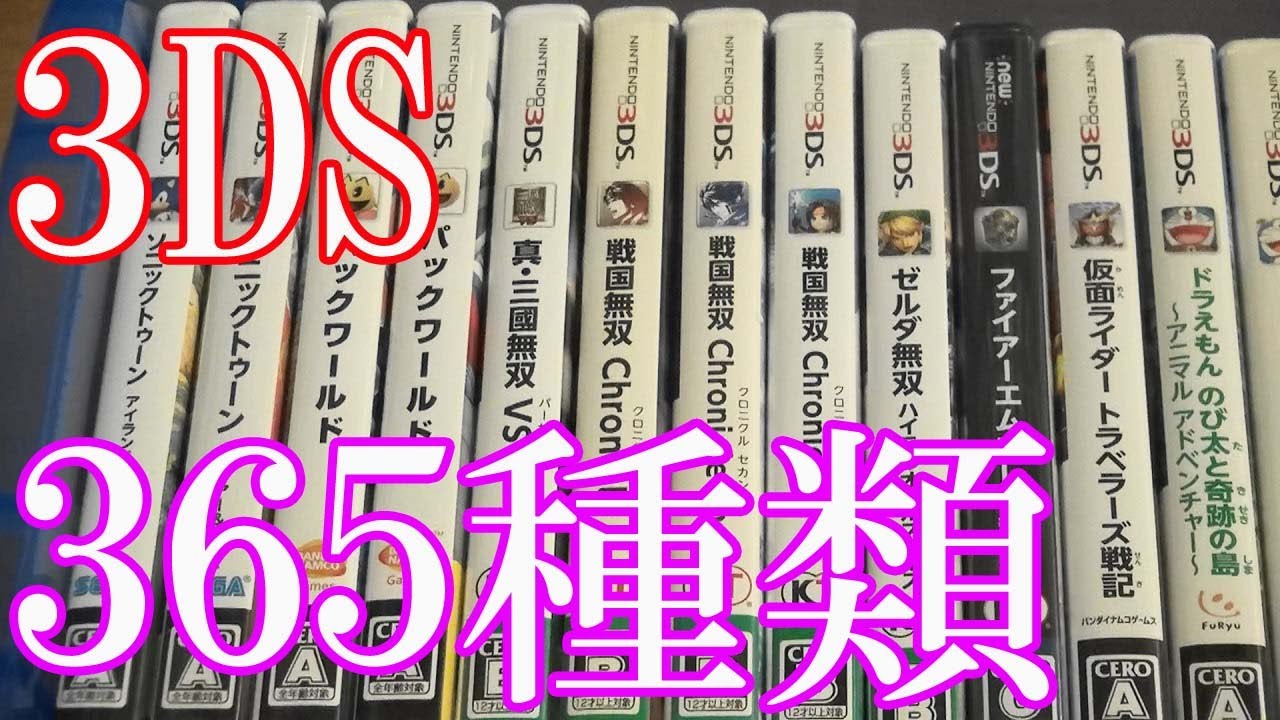 Vlog【3DSのゲームコレクション紹介動画】3DSソフト365種類所持 - YouTube