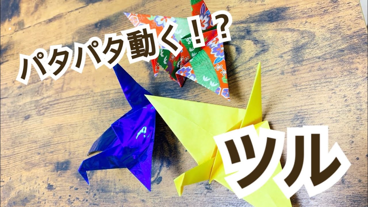 折り紙 パタパタ動くツルの作り方 - YouTube