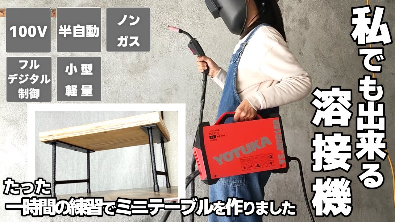 買ってすぐ使える半自動溶接機 YOTUKA YS-MIG100 【ハイガー産業