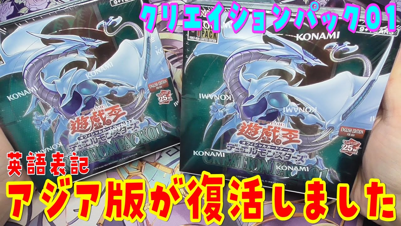 遊戯王】アジア版復活!?クリエイションパック01(Creation Pack 01