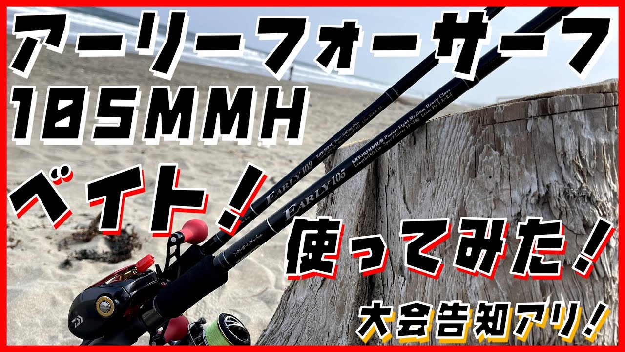 ベイト】アーリーフォーサーフ 105MMH/B 使ってみた！【大会告知あり