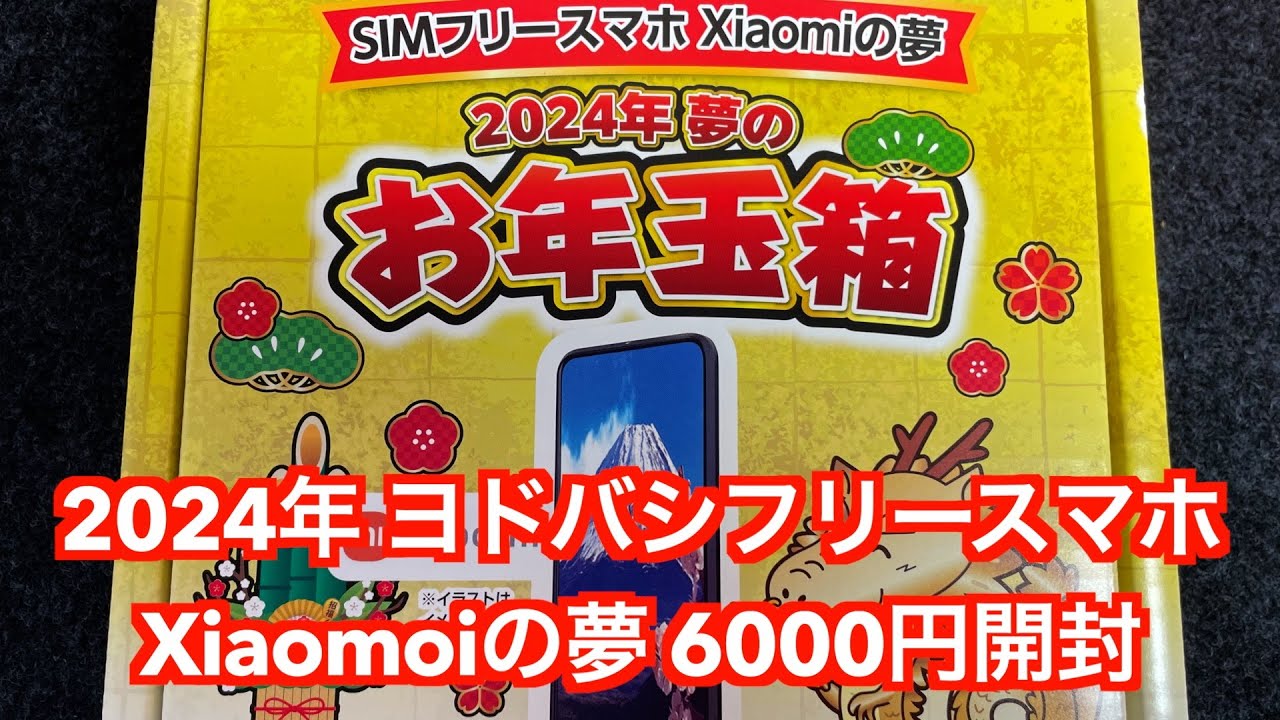 2024年夢のお年玉箱 SIMフリースマホXiaomiの夢 開封 ヨドバシカメラ