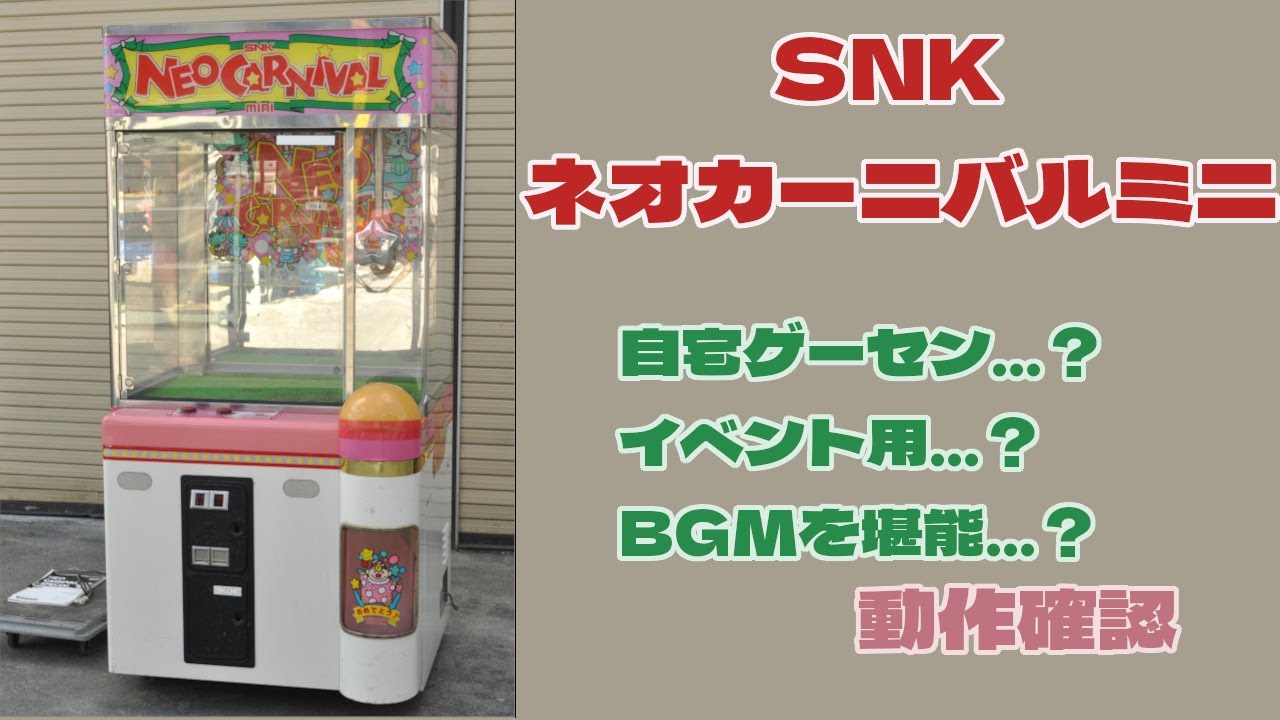 動作確認】 SNK ネオカーニバル ミニ 【レトロクレーンゲーム】 - YouTube