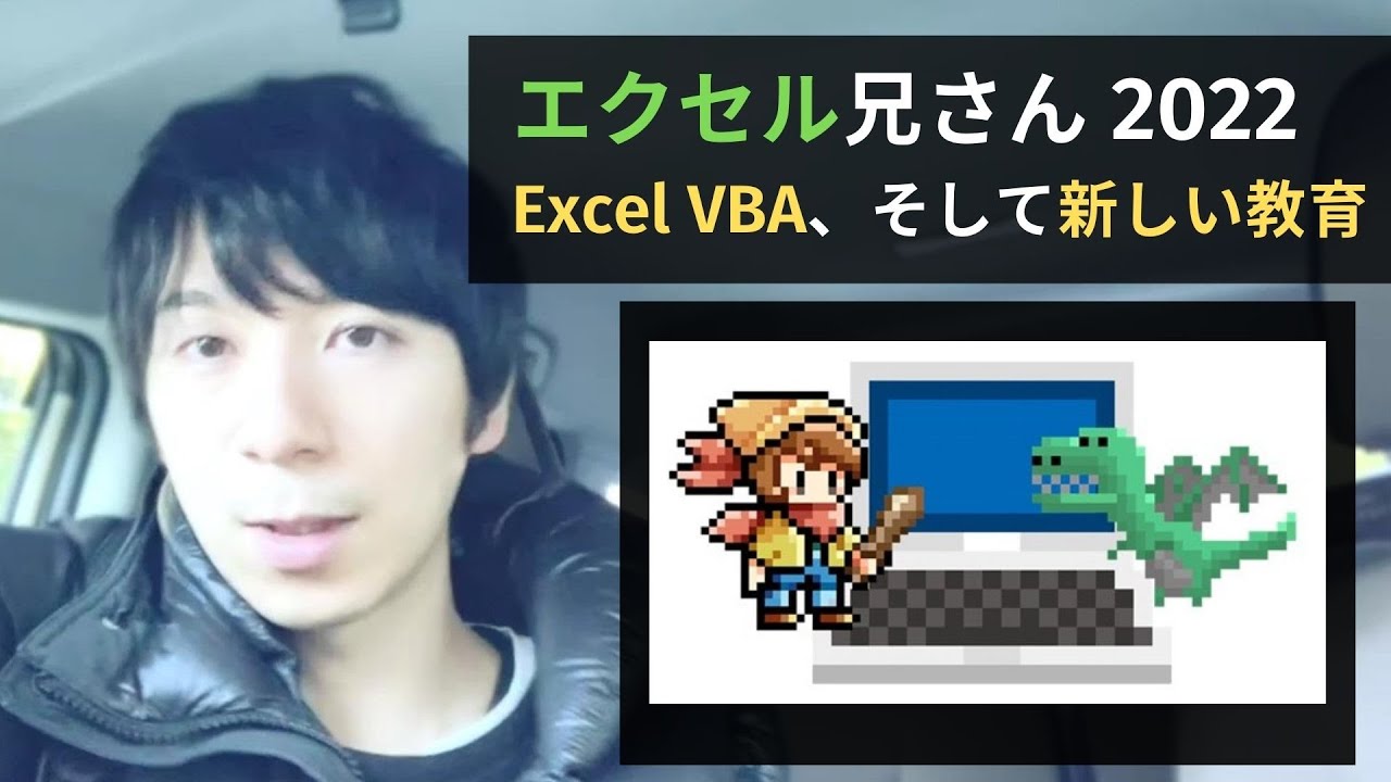 2022、Excel VBA、そして新しい教育 - YouTube
