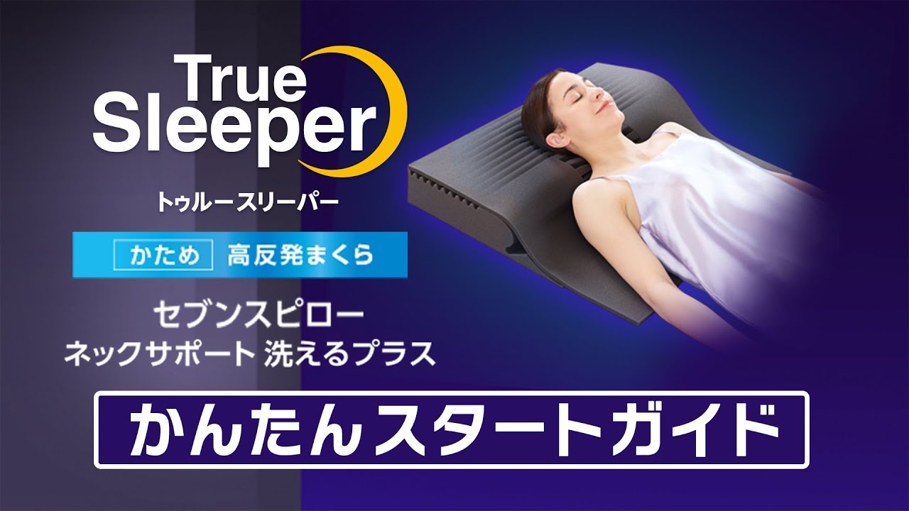 公式】トゥルースリーパー セブンスピロー ネックサポート 洗える