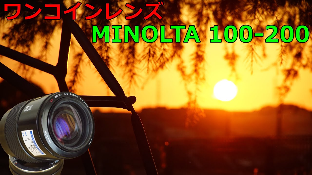 ジャンクレンズ】550円 MINOLTA100-200mm F4.5 動作検証・作例 - YouTube
