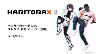 HaritoraX 2：軽量ワイヤレスフルトラッキングスーツが拓くVRの新たな