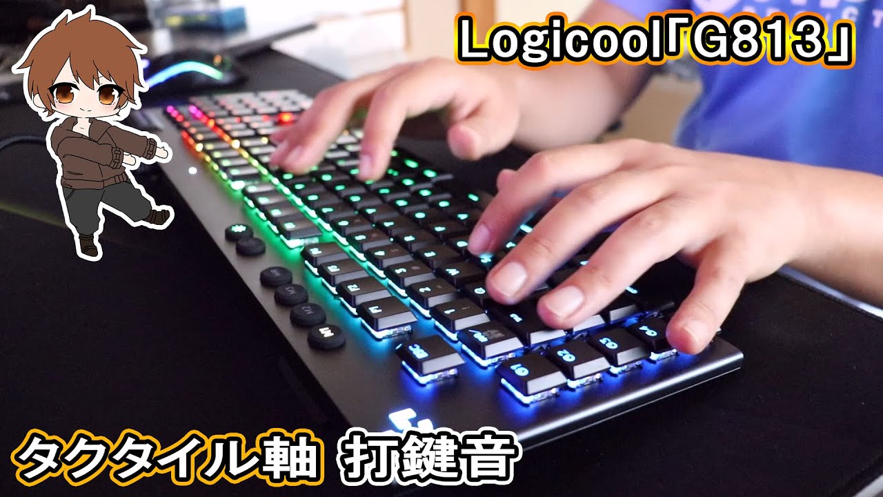 ロジクール「G813」（タクタイル軸）タイピング音・打鍵音～typing