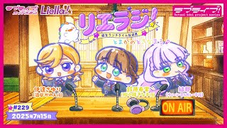 第229回】ラブライブ！スーパースター!! 結女ランチタイム放送局