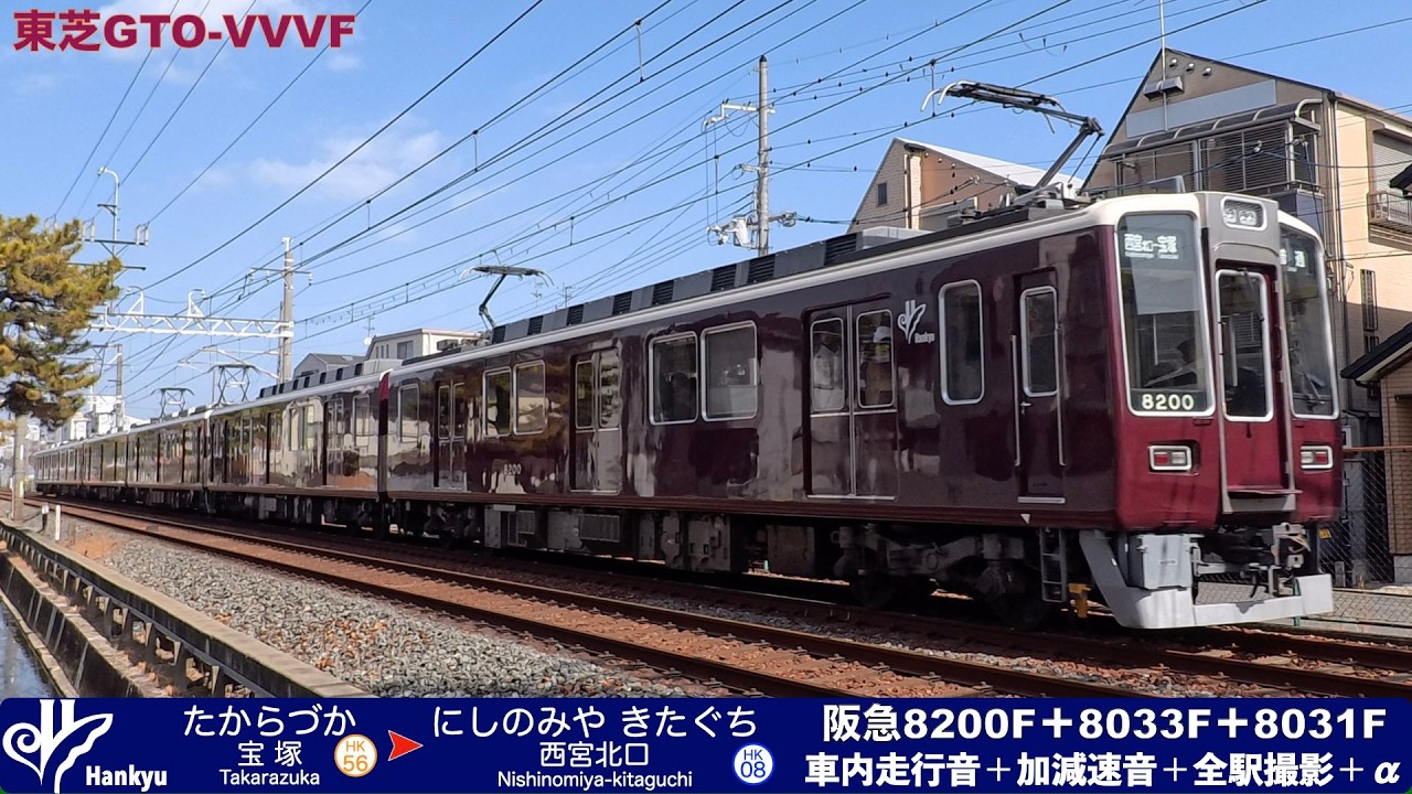 阪急電車】【4k】今津線の東芝GTOの音づくし 全駅撮影車内走行音＋α