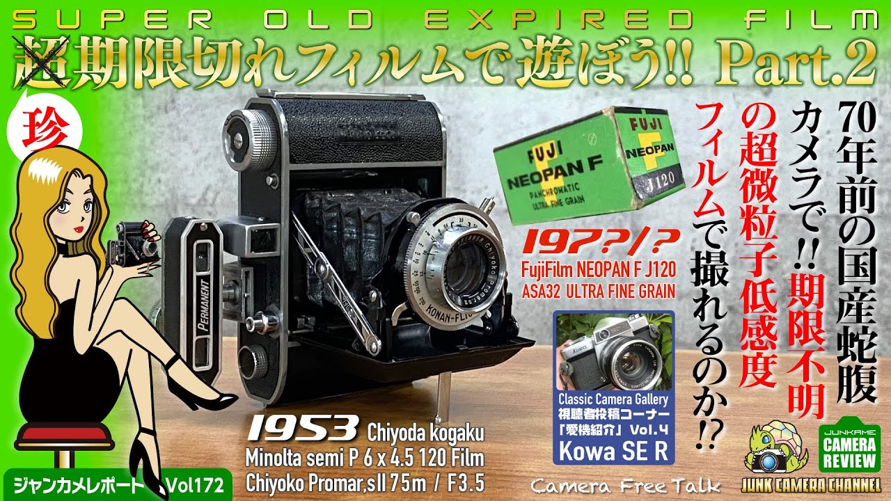 超期限切れフィルムで遊ぼう！Part2」 期限不明謎の超低感度フィルムと