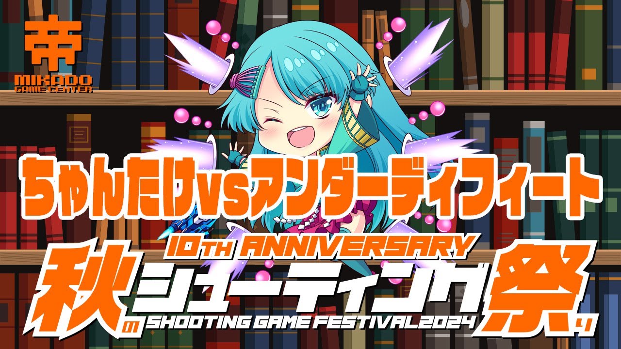 秋のシューティング祭り2024 木之本まい'ん vs フィグゼイト 2024/11