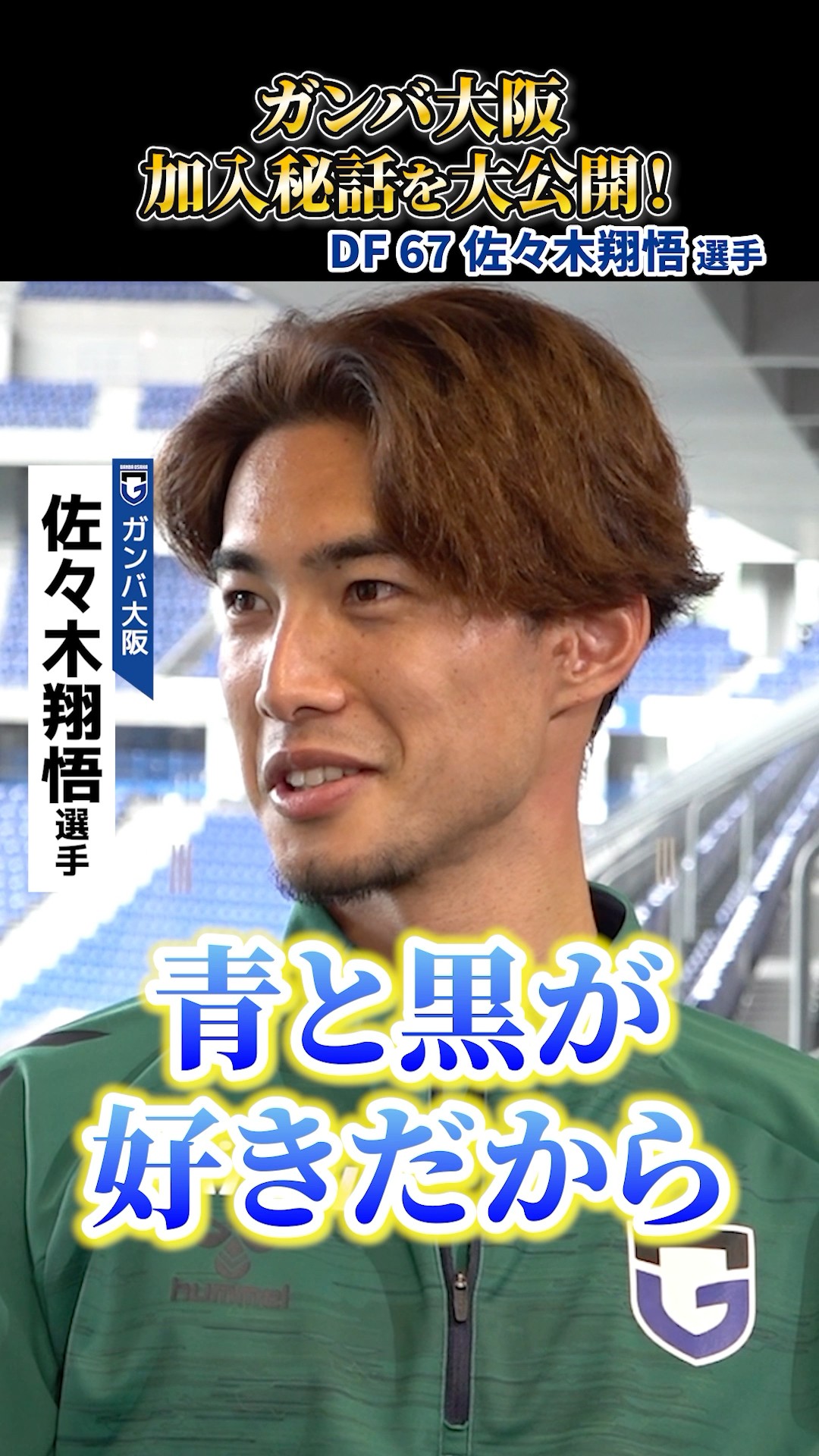 佐々木翔悟 ｜ガンバ大阪加入秘話と素顔を大公開⚽️ CAZI散歩第二百四