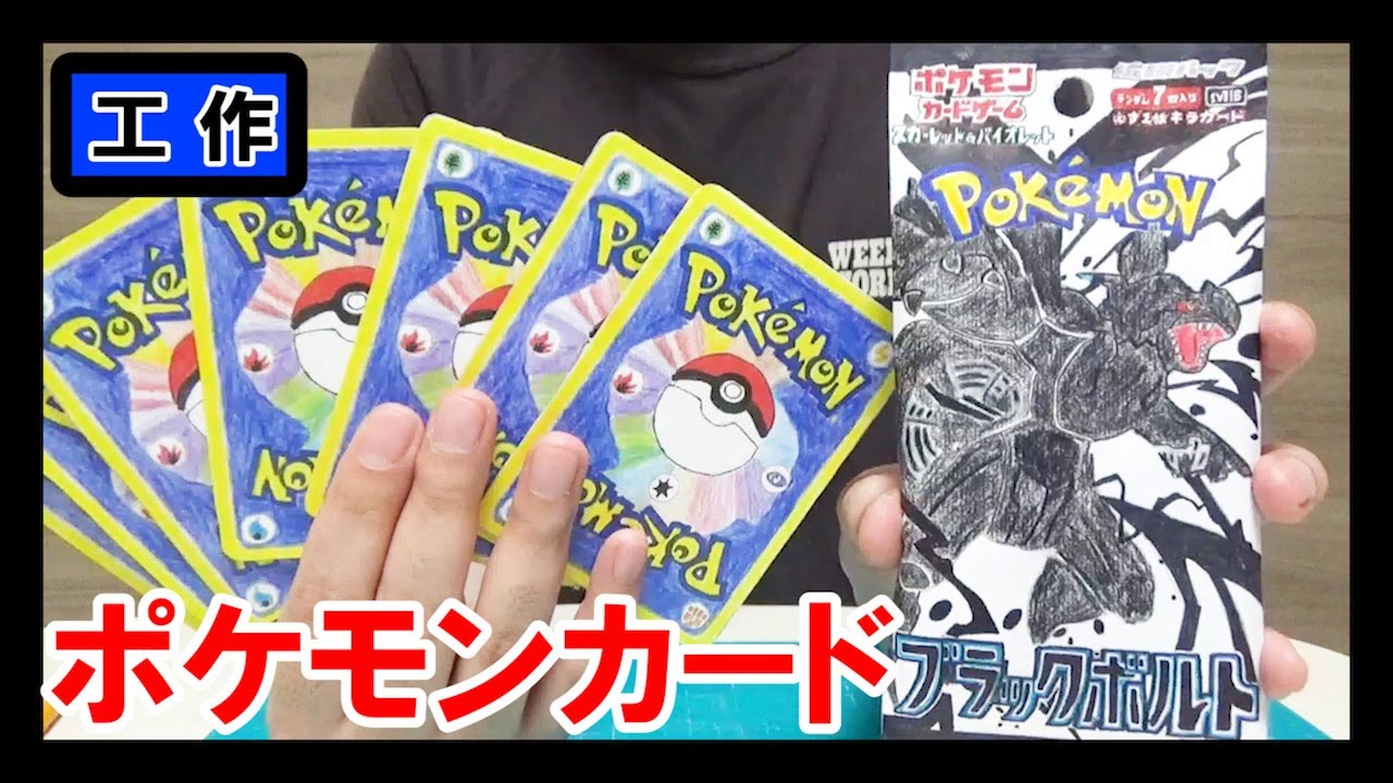 1袋開封】工作で『ポケモンカード ブラックボルト』を作る！【ゼクロム
